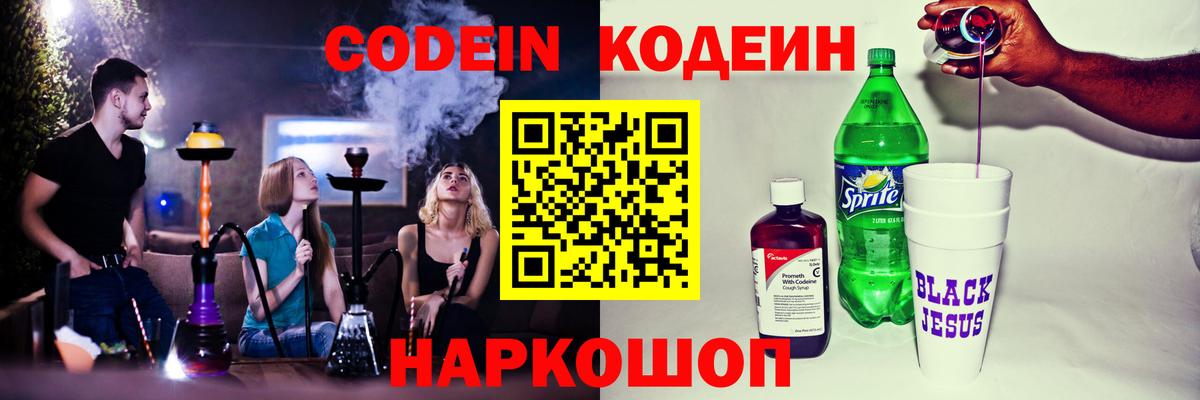 Кодеин напиток Lean (лин)  Вход с VPN  Ликино-Дулёво  Codein Purple Drank 